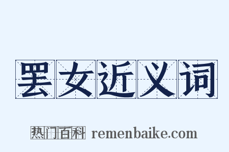 罢女近义词是什么意思的图片
